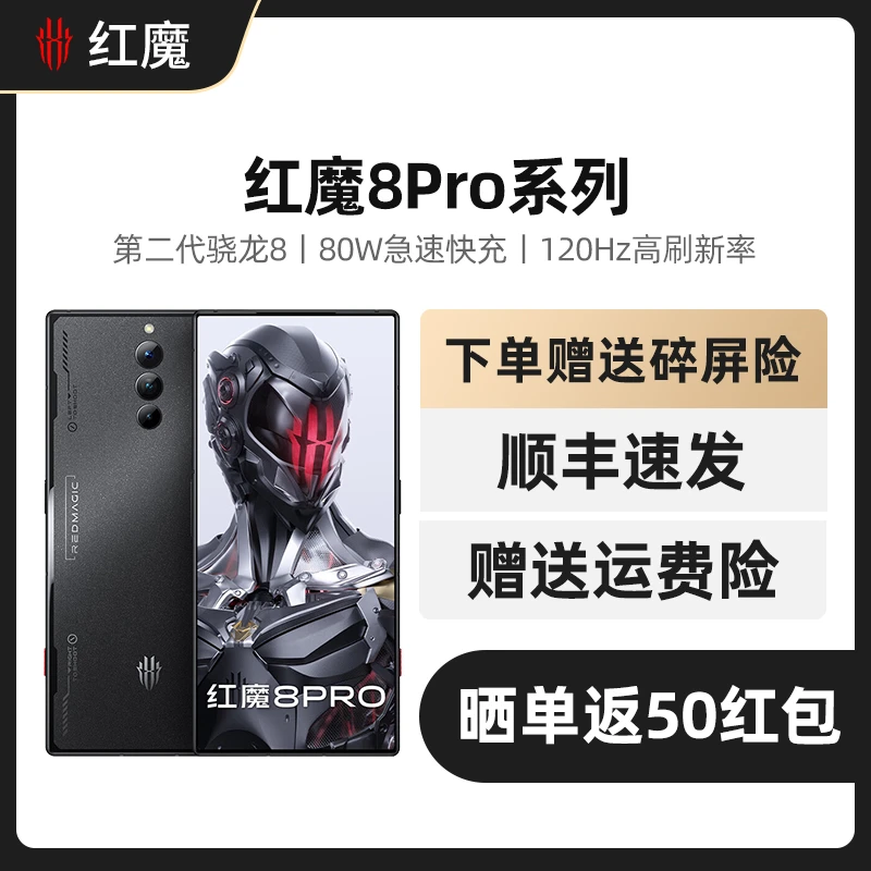 红魔红魔8Pro第二代骁龙8全面屏120Hz高刷电竞手机5G智能游戏手机