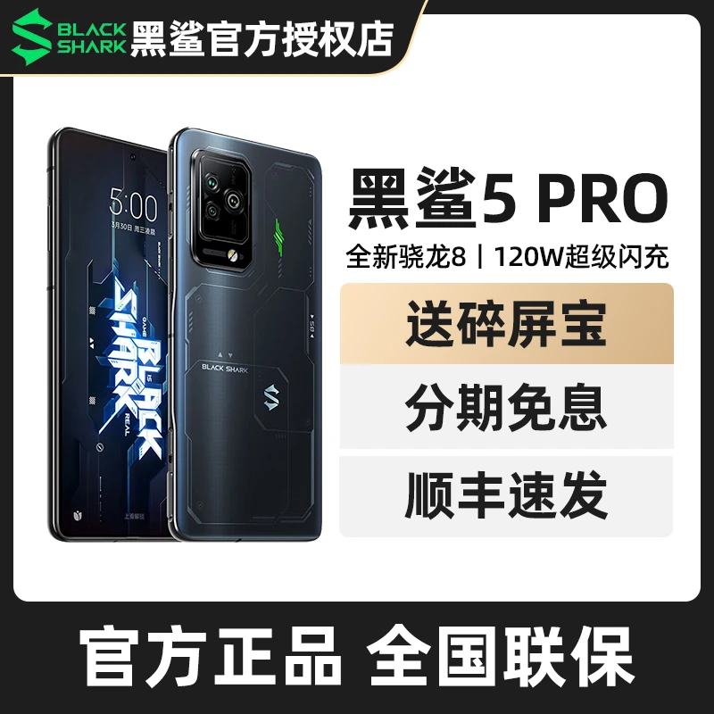 黑鲨黑鲨5pro游戏手机骁龙8芯片一亿像素120W闪充电竞5G智能手机