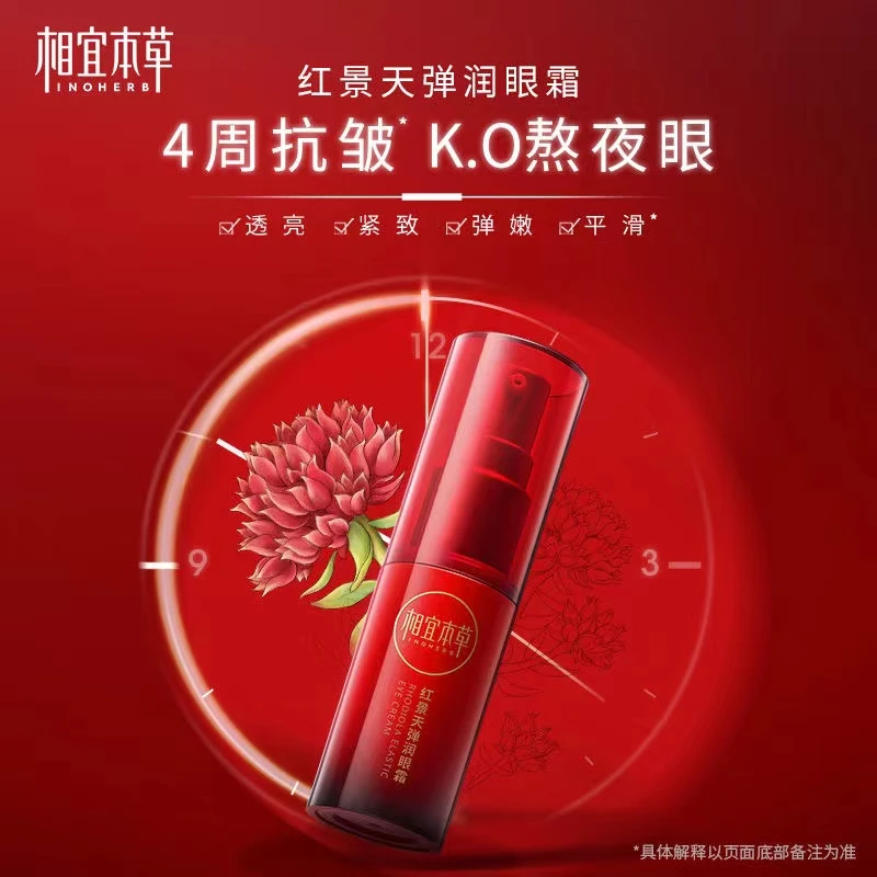 相宜本草红景天弹润眼霜15g 裸瓶