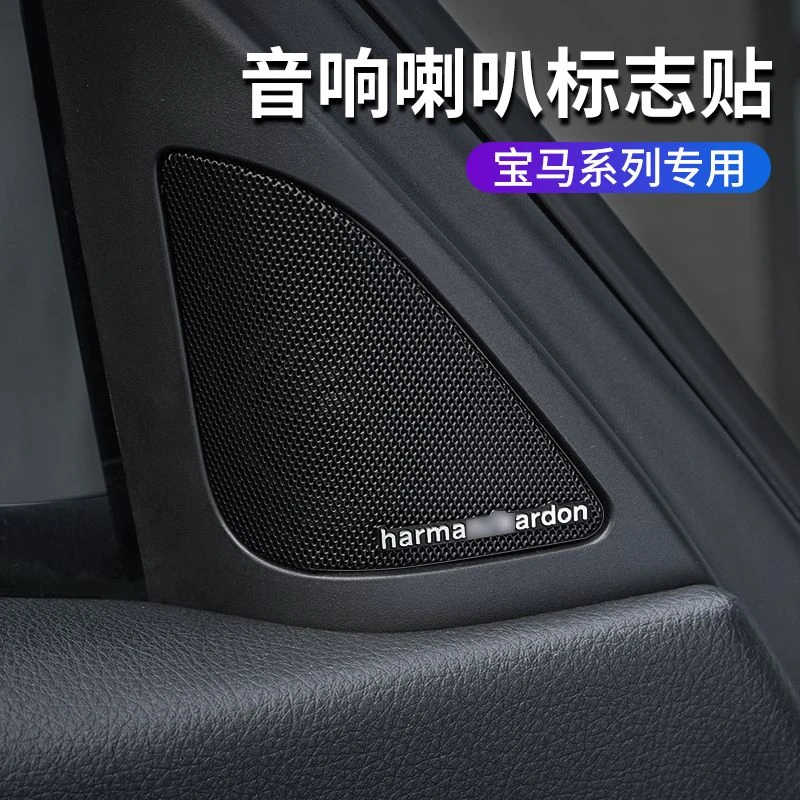 宝马哈曼音响车标X1x3X4x5x6新1系3系5系7系喇叭改装汽车音响贴标