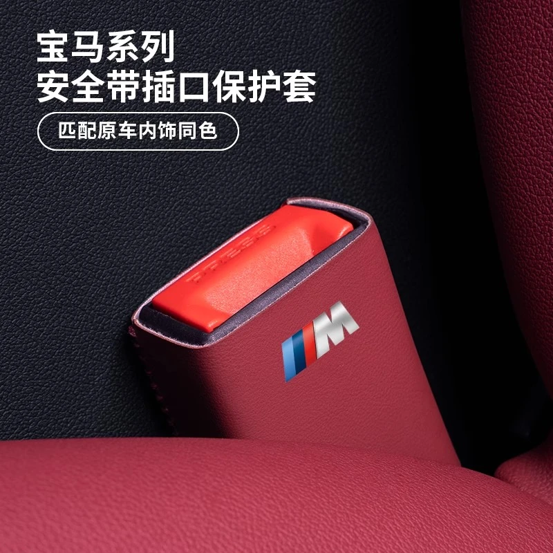 宝马安全带插头保护套i3系5系6gt1系X1X2iX3X5安全插口底座防撞套