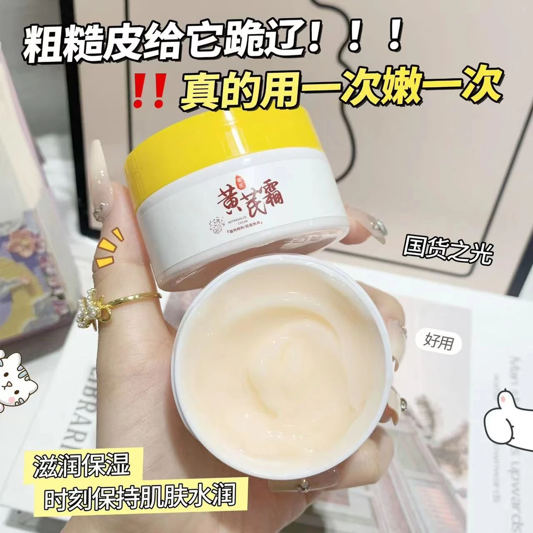 黄芪霜国货护肤品面霜保湿补水滋润养肤全脸学生男女