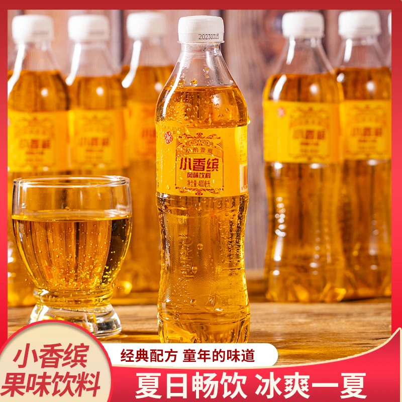 夏日冰爽怀旧小香缤风味老汽水饮料 7080后童年碳酸饮料400ml/瓶