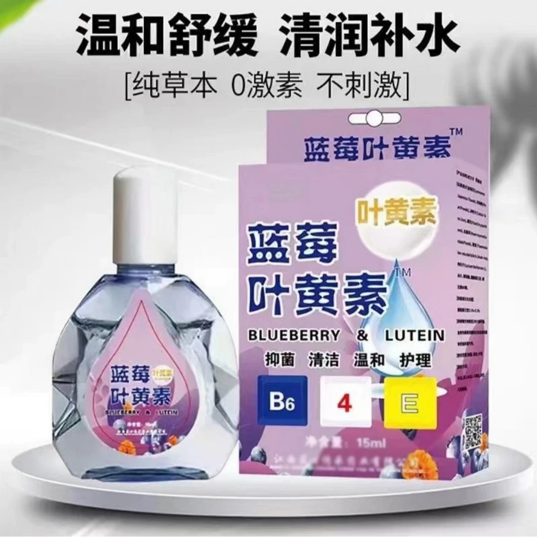 蓝莓叶黄素滴眼液 护眼眼部清洁缓解疲劳舒缓液 3011-1