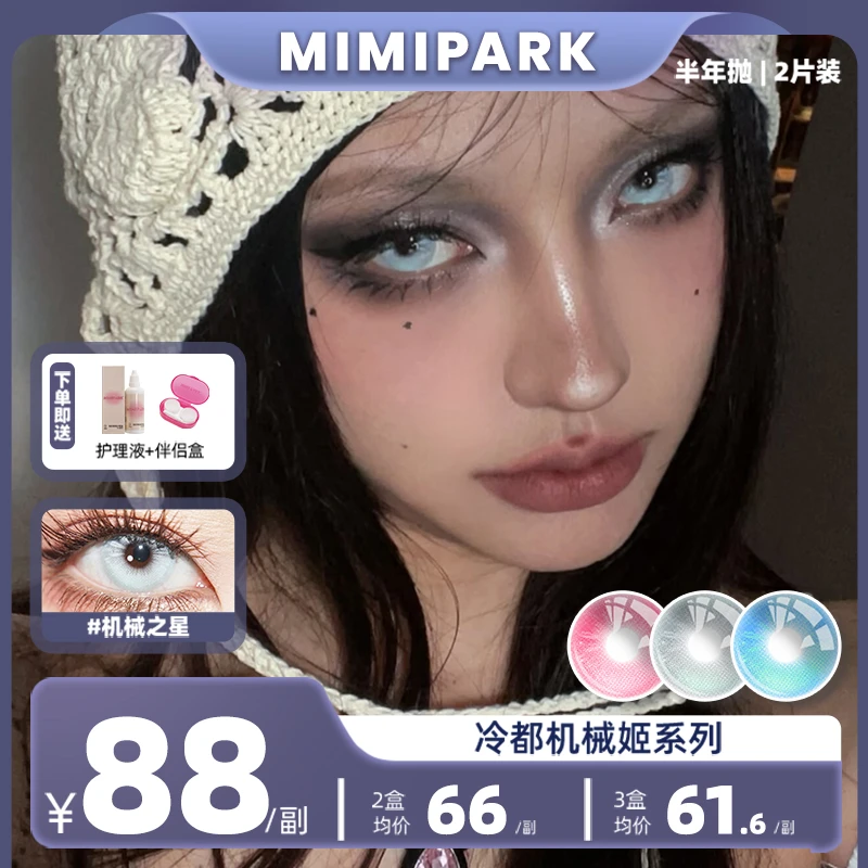 MIMIPARK美瞳半年抛机械之星大直径混血彩色清透隐形眼镜1副