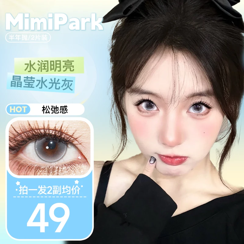 MIMIPARK美瞳半年抛【买一副送一副】夜吻维纳斯大小直径隐形眼镜