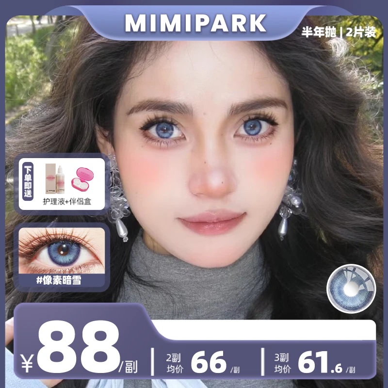 MIMIPARK美瞳半年抛像素暗雪大直径混血彩色隐形眼镜2片