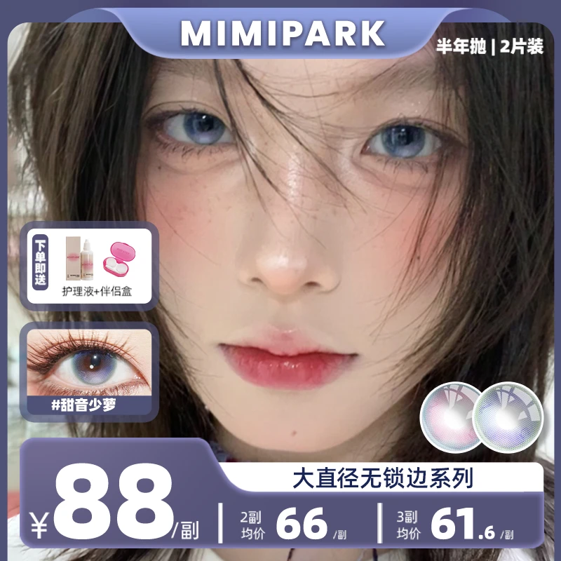 MIMIPARK美瞳半年抛甜音少萝大直径合集混血彩色清透隐形眼镜1副
