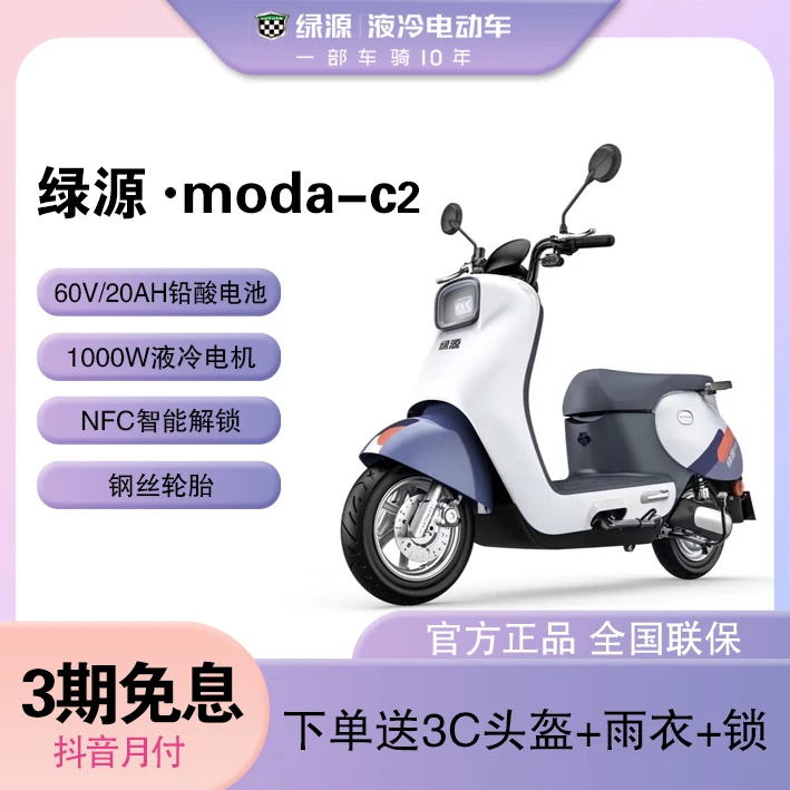 【新款踏板车】绿源电动车60V20A铅酸电动摩托车MODA C2高速长跑车