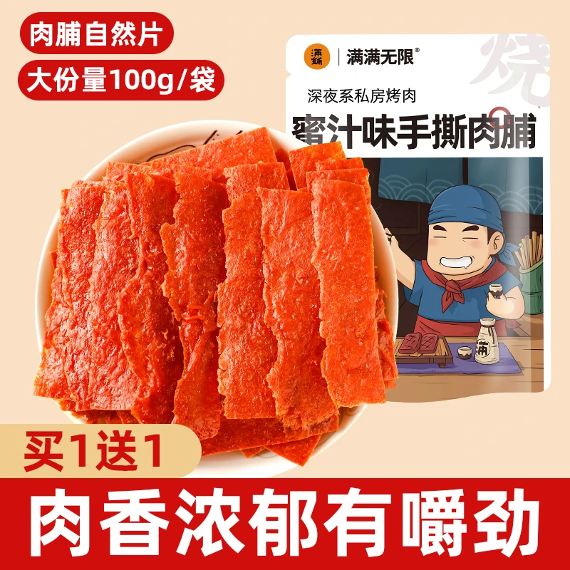 【买1送1袋】肉脯自然片靖江蜜汁手撕肉干网红零食休闲小吃 HD