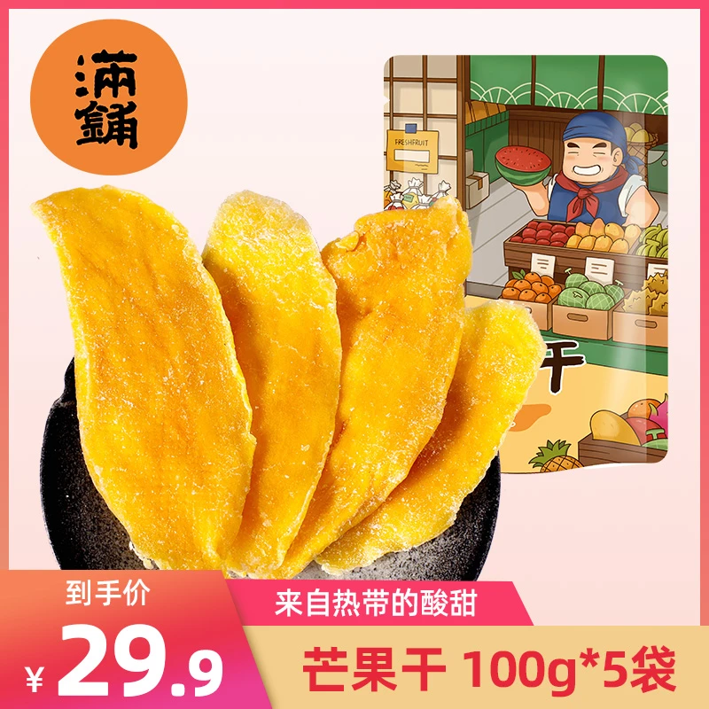 满铺酸甜芒果干100g*5袋休闲零食解馋厚实果脯营养口感香甜