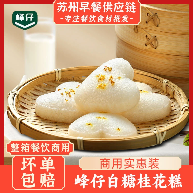 峰仔爱心白糖桂花糕商用批发发糕米糕蒸糕酒店粥铺早餐冷冻半成品