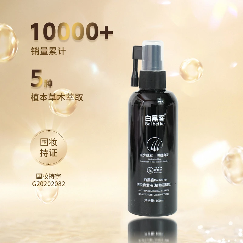 Bai hei ke/白黑客防脱育发精华液植物萃取免洗养发