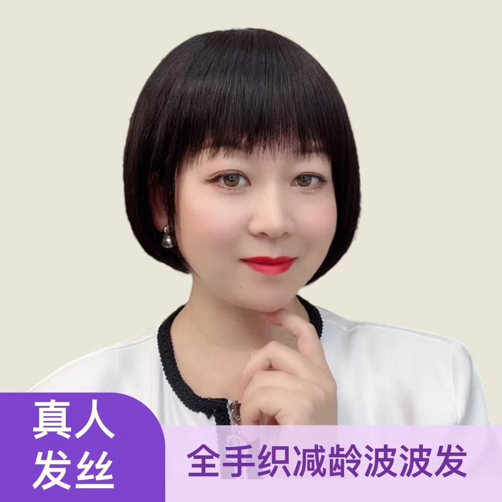 【高端全手织-波波头】 全真发清爽减龄短波波假发套