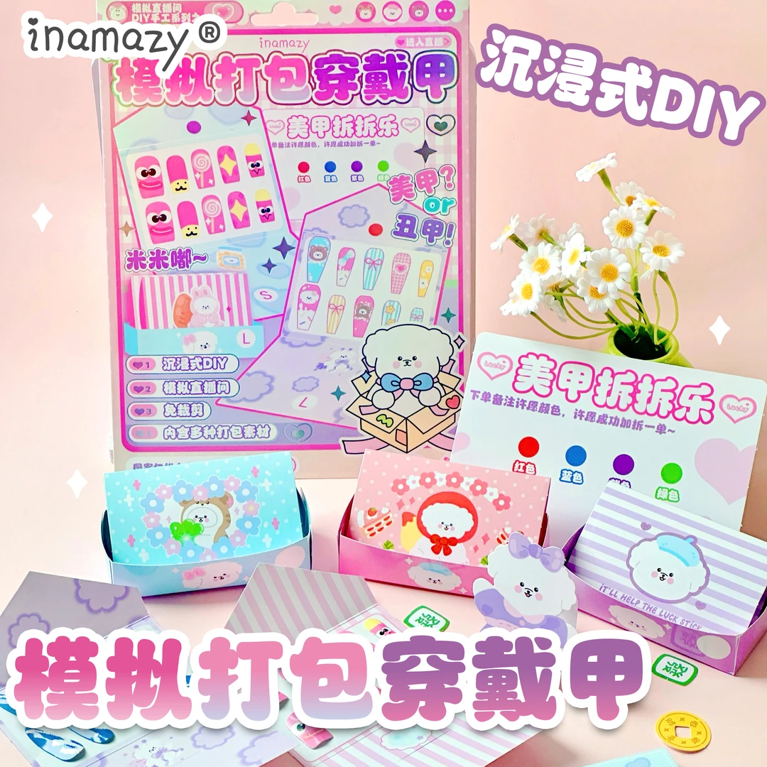 Inamazy沉浸式模拟打包穿戴甲DIY小手工儿童女孩玩具安静书贴画