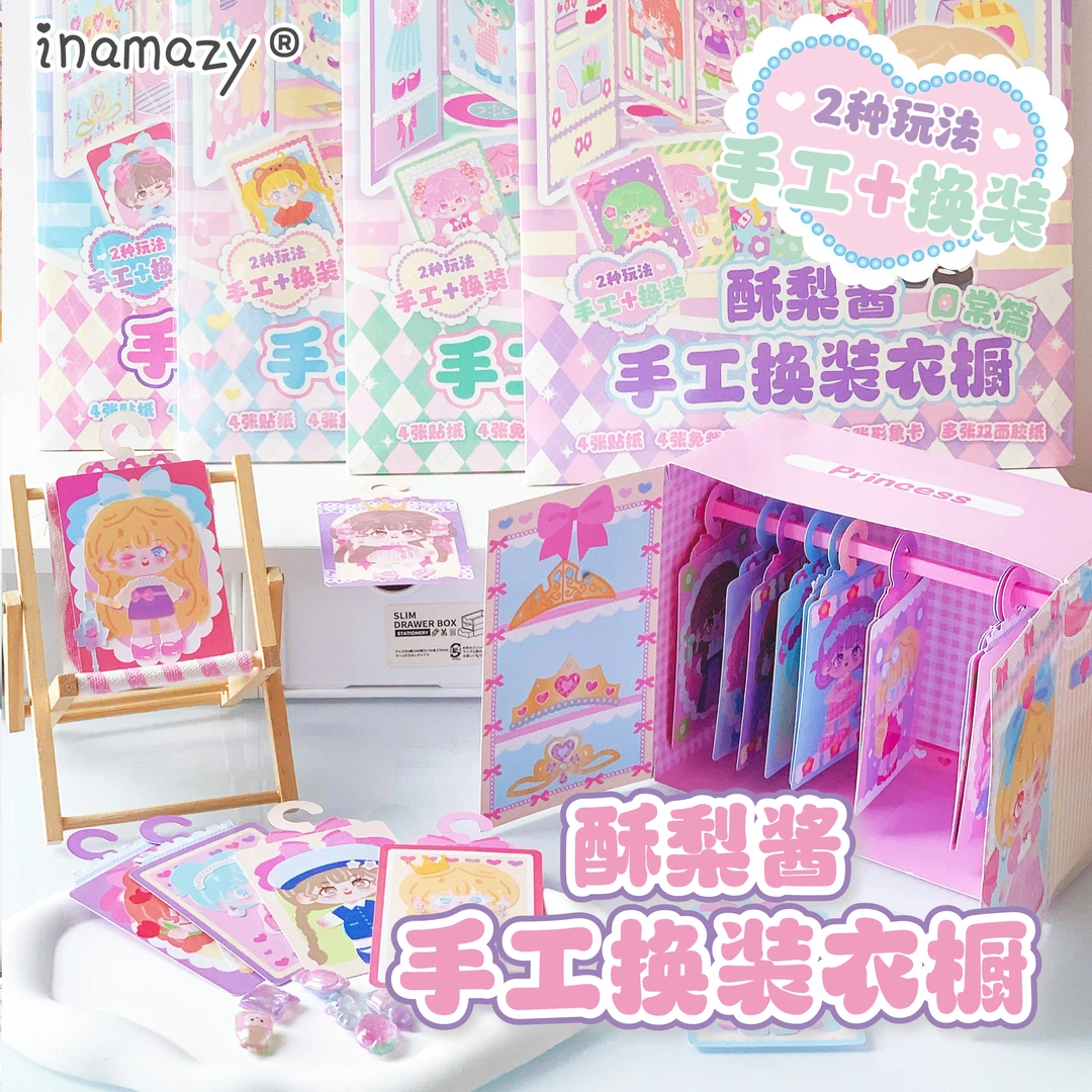Inamazy酥梨酱小手工diy儿童女孩玩具换装贴纸咕卡衣橱素材安静书