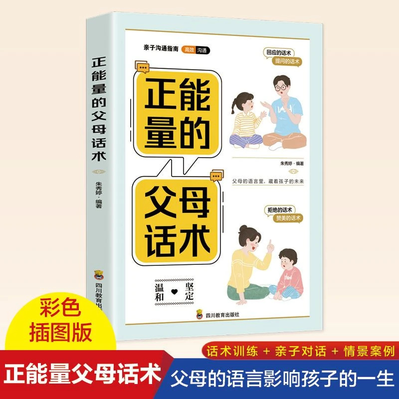 正能量的父母话术亲子沟通指南训练情景案例温柔教养原版正版书籍