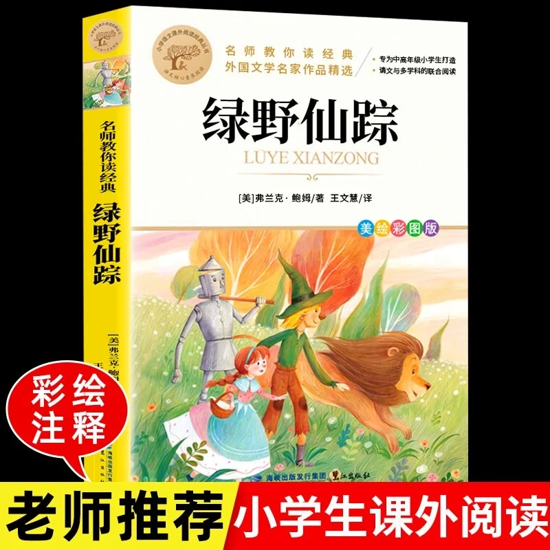 绿野仙踪彩图版儿童读物文学名家经典书系中小学生课外阅读书籍