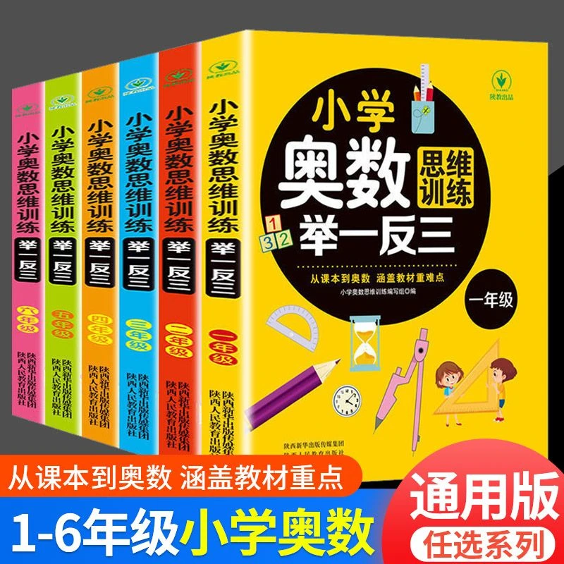 奥数举一反三数学小学通用涵盖教材一二三四五六年级逻辑思维训练