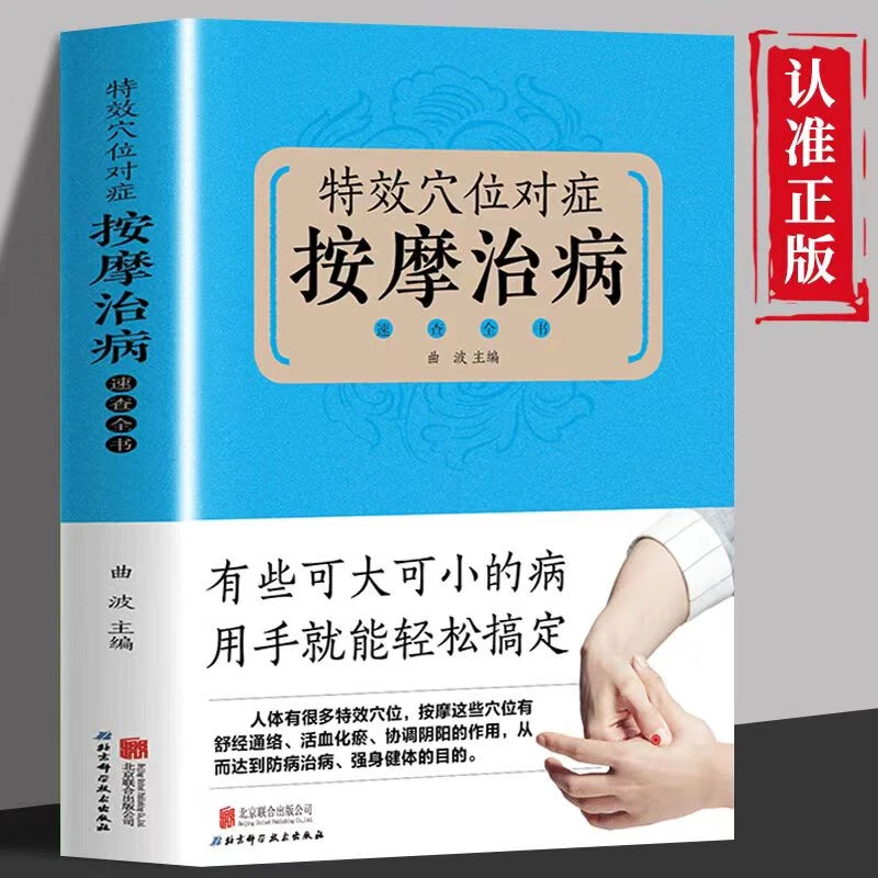 穴位对症按摩治病速查全书家庭疗养家人健康养生穴位按摩中医养生