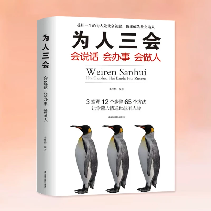 为人三会 会说话会办事会做人聊天术高情商心灵鸡汤书籍励志经典