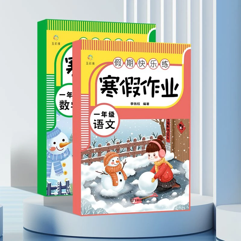 寒假作业1-2年级语文数学寒假作业语文数学全套小学生寒假作业