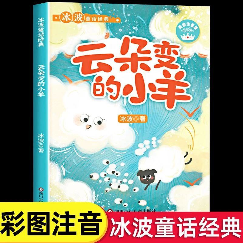 云朵变的小羊冰波经典童话系列小学生1-3年级课外阅读儿童文学