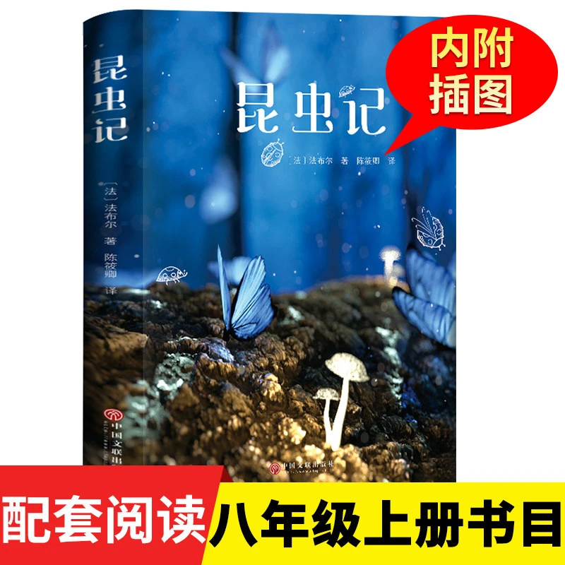 正版昆虫记法布尔著原著完整版八年级上初中生必读课外书经典名著