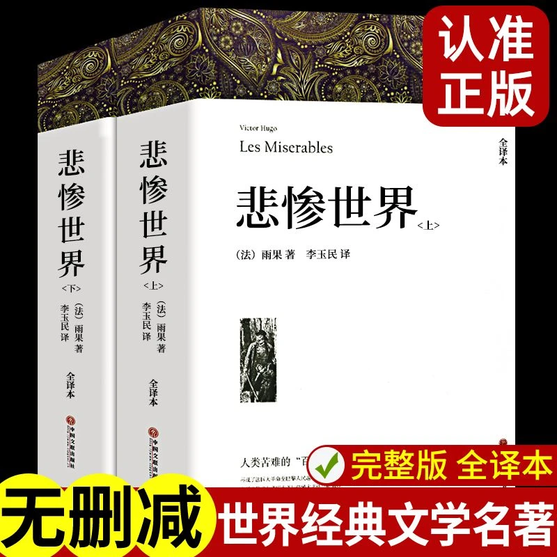 悲惨界共2册经典名著长篇文学小说初高中阅读书籍雨果原著无障碍