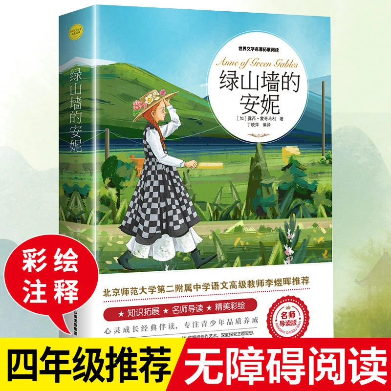 绿山墙的安妮正版原著全集蒙哥马利小学生三四五六年级必读课外书