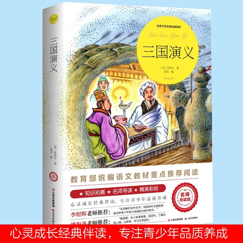 三国演义(世界文学名著拓展阅读:名师导读版) 罗贯中著青少年读物