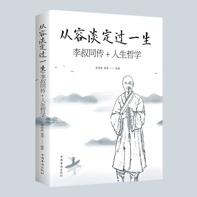 从容淡定过一生大师李叔同传+人生哲学正版谢坤柔蜀倩著中国哲学