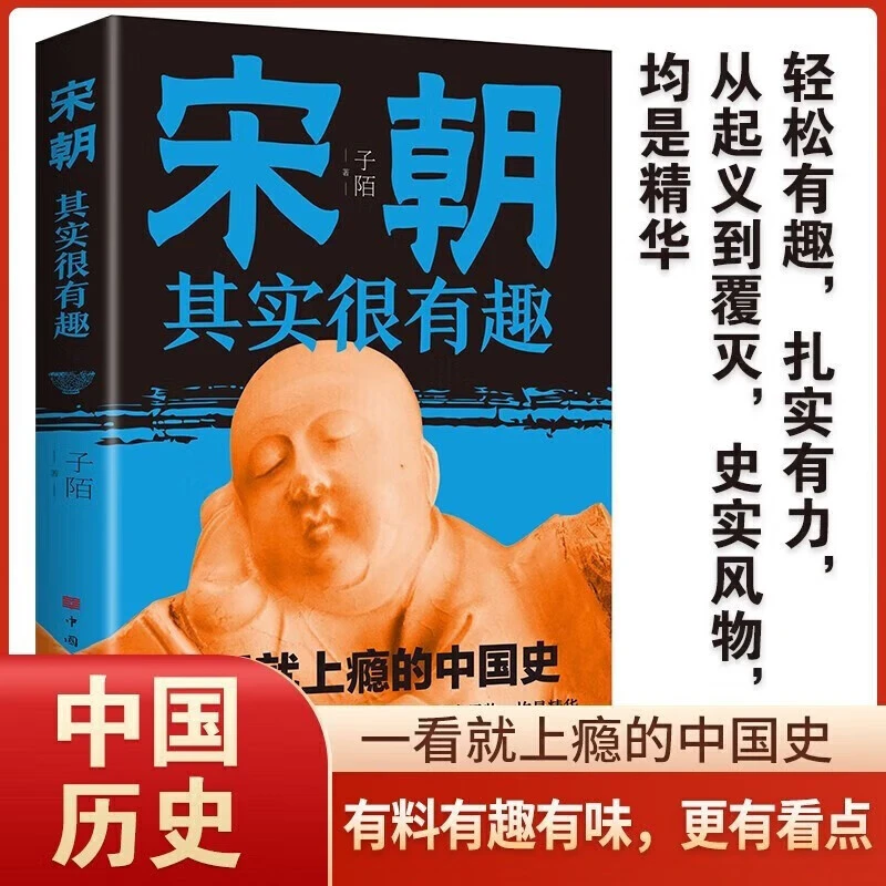 宋朝其实很有趣一看就上瘾的中国史解读历史人物还原历史真相书籍