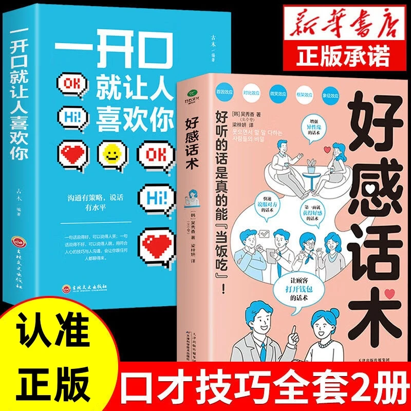 好感话术一开口就让人喜欢你正版人际沟通技巧口才训练学说话的书