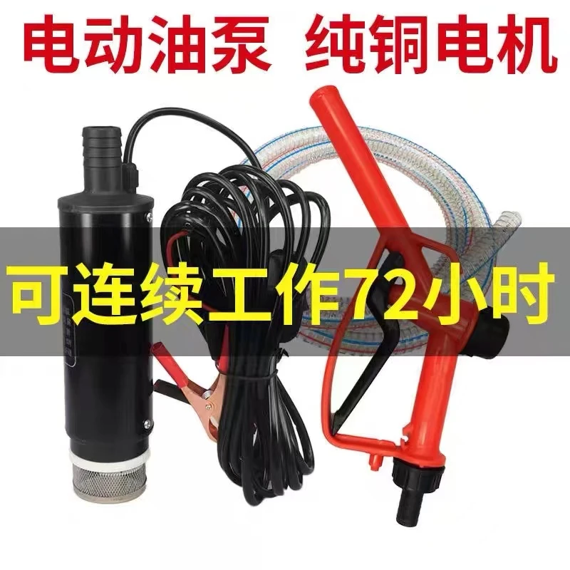 电动柴油抽油泵12V24伏加油机加油箱油抽子加油枪自吸泵潜水油泵
