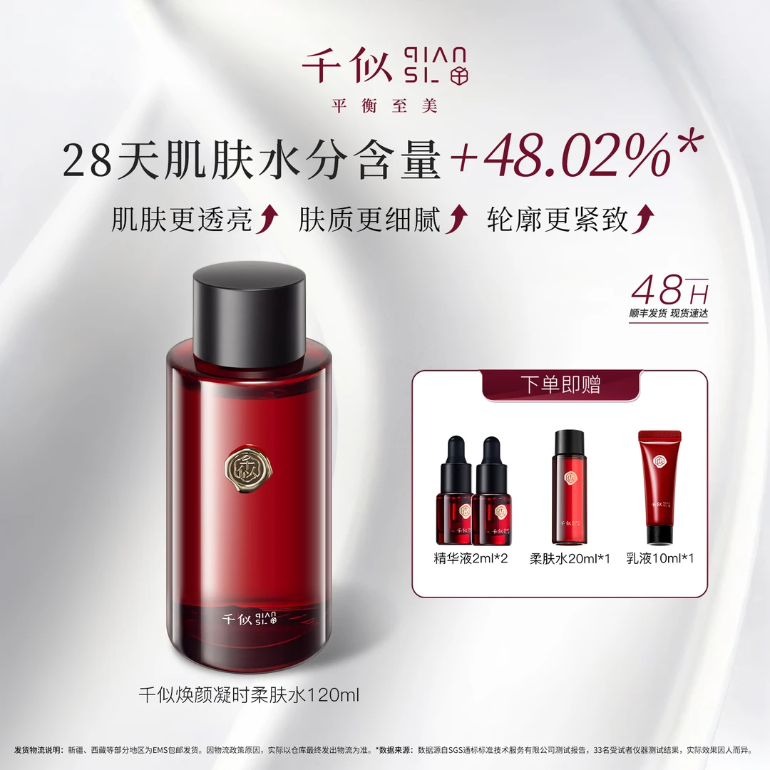 千似焕颜凝时柔肤水补水保湿爽肤水舒缓抗皱紧致官方旗舰店护肤品