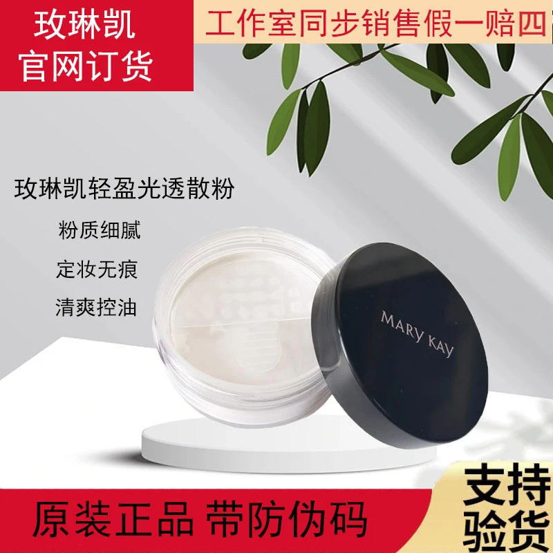 玫琳凯轻盈光透散粉8g定妆粉裸妆控油粉质细腻学生初学者官网正品