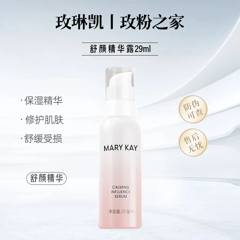 玫琳凯舒颜精华露舒缓修护调理平衡安抚保湿补水滋润保湿精华原液