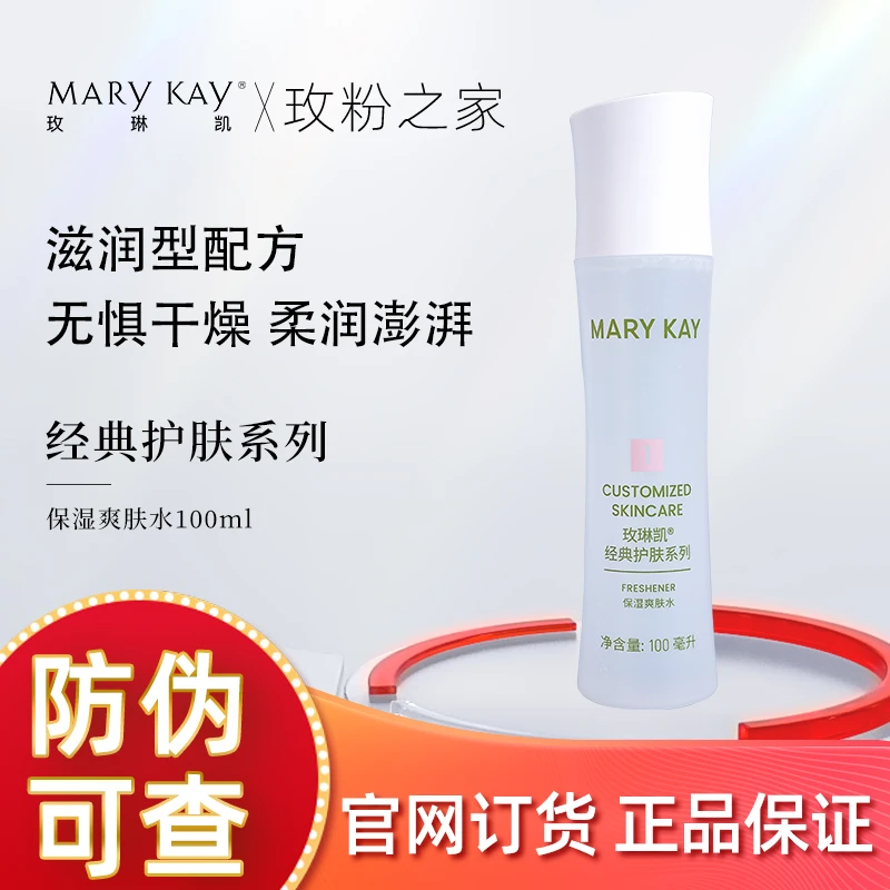 玫琳凯保湿爽肤水1号水100ml女一号柔肤水滋润补水化妆品正品