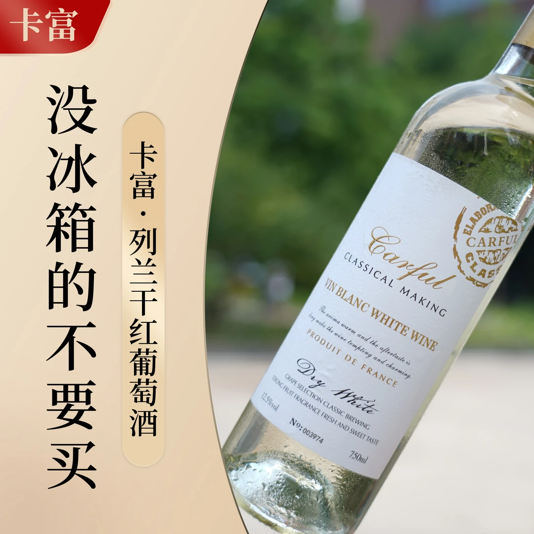 卡富列兰干白葡萄酒12.5%vol 750ml