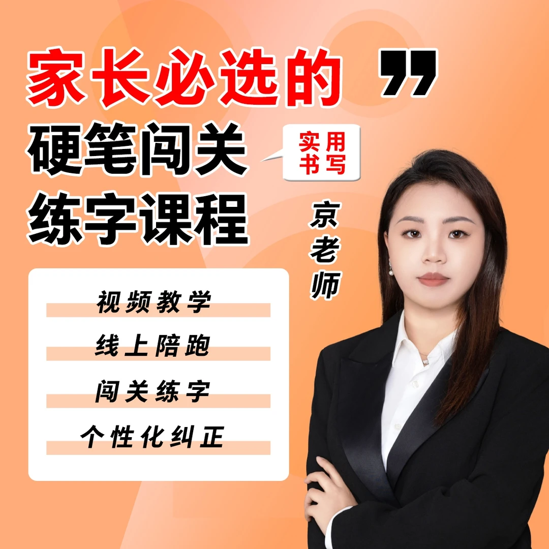 【京老师安卓专属】百字成硬笔闯关练字课程
