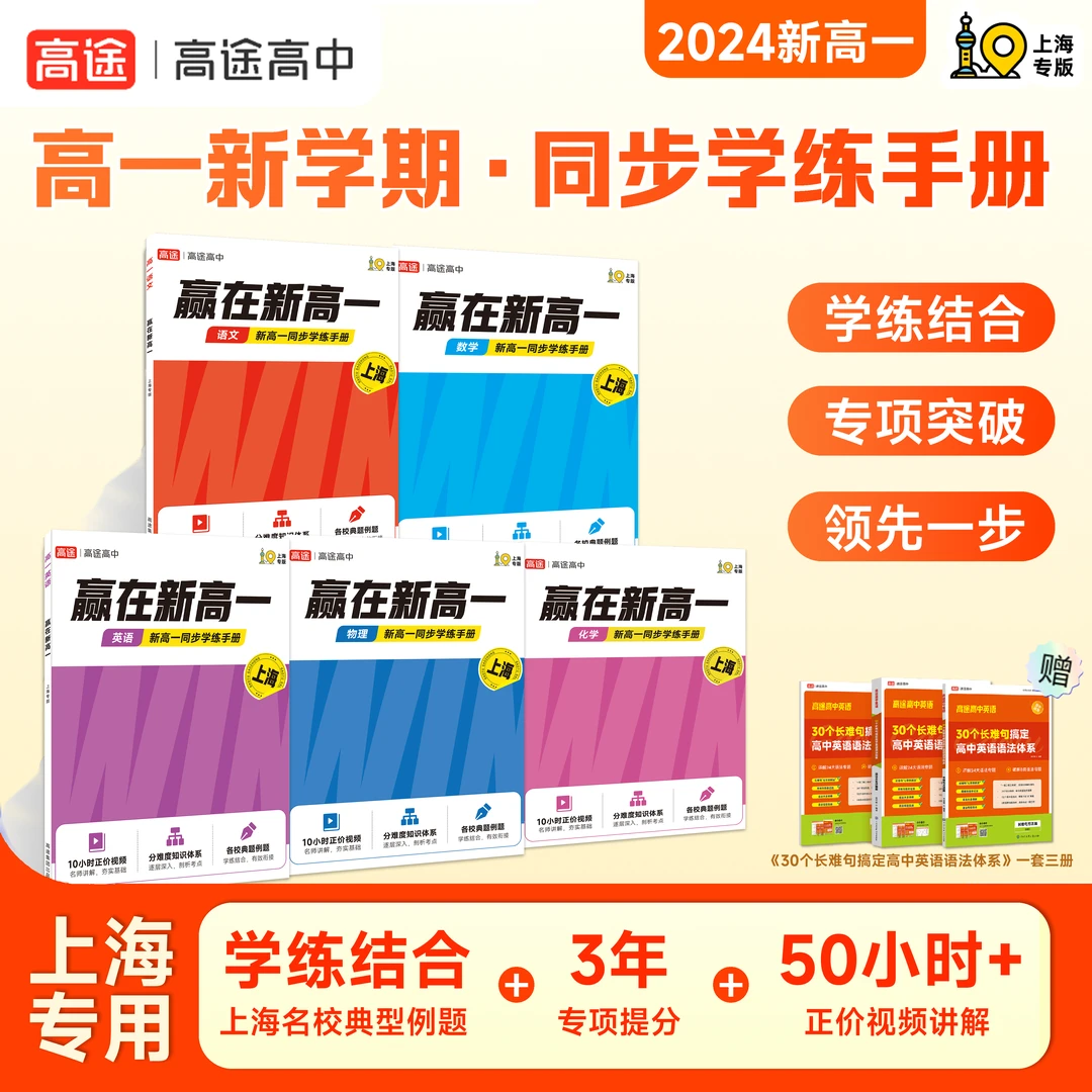 【上海新高一】开学季赢在新高一同步学练语数英物化一套含英语语法