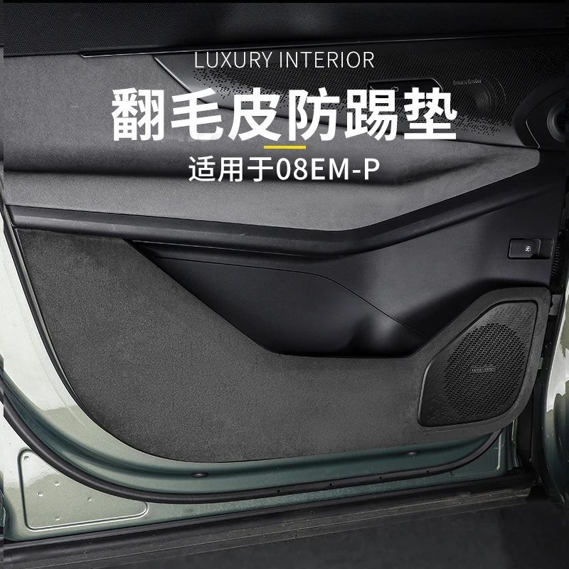六只羊适用于领克08EMP车门防踢垫23-26款门板手套箱防刮耐脏背胶