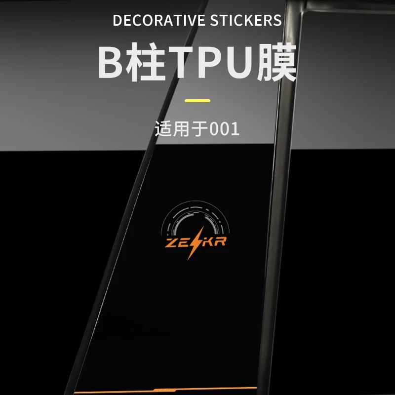 适用于极氪001b柱防刮贴专属个性B柱装饰贴保护车身贴耐磨车用品