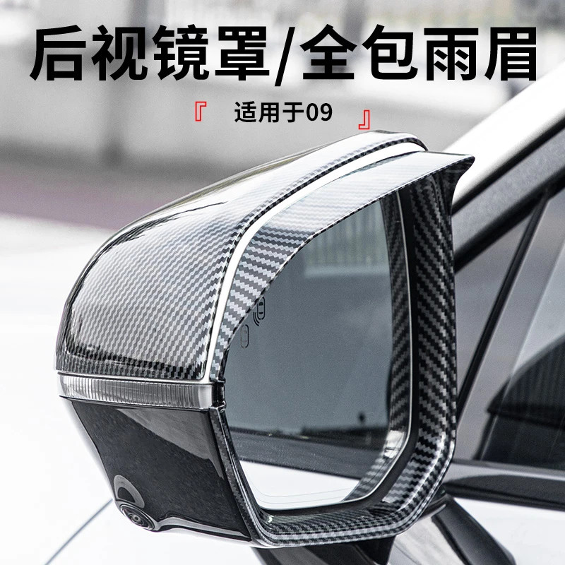 适用于领克09汽车折叠后视镜罩保护罩车载全包雨眉防雨塑料材质