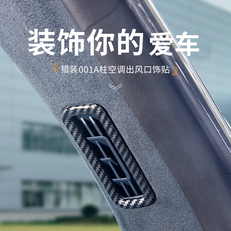 六只羊适用于极氪001改装内饰装饰贴A柱防刮贴出风口饰贴车内改装