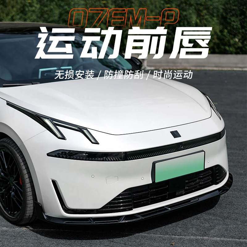 六只羊适用于领克07外饰改装前唇前铲24-26款前包围防撞防护套件