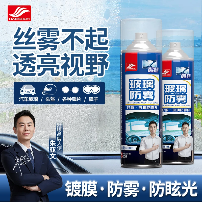 HAOSHUN/玻璃防雾剂-镀膜防雾防眩光