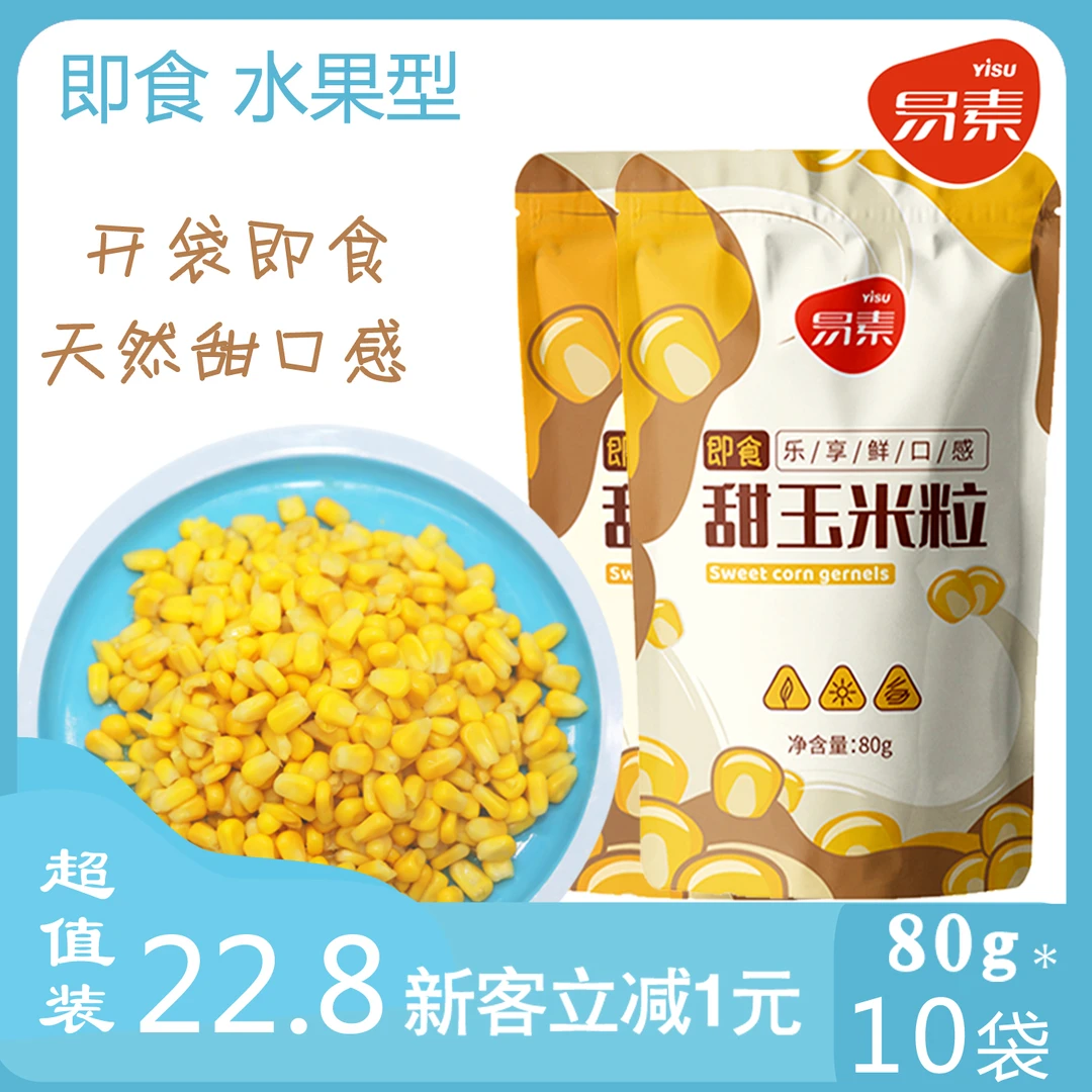 易素即食甜玉米粒开袋即食低脂鲜甜玉米饱腹感真空包装常温储存