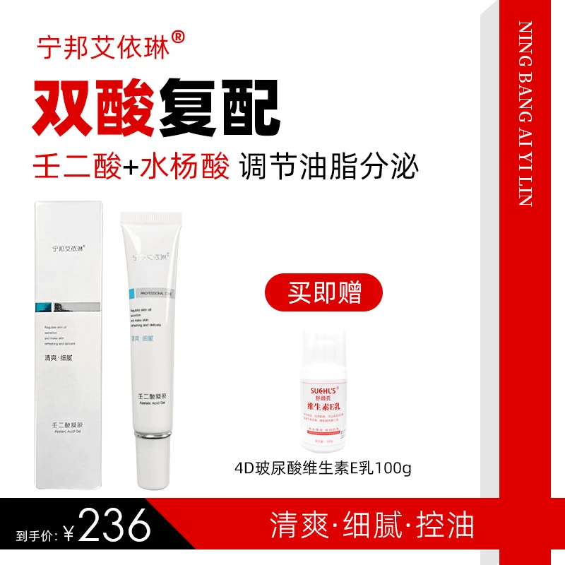 宁邦艾依琳壬二酸凝胶控油 清爽温和养出细腻光滑好皮肤好评如潮